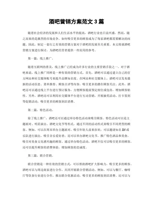 酒吧营销方案范文3篇