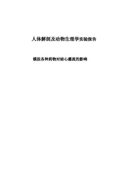 人体解剖及动物生理学实验报告模拟各种药物对蛙心灌流的影响