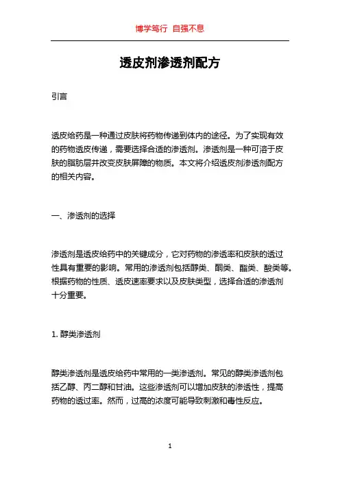 透皮剂渗透剂配方