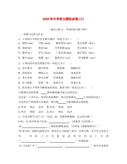 2020年中考语文模拟试卷(三) 人教新课标版