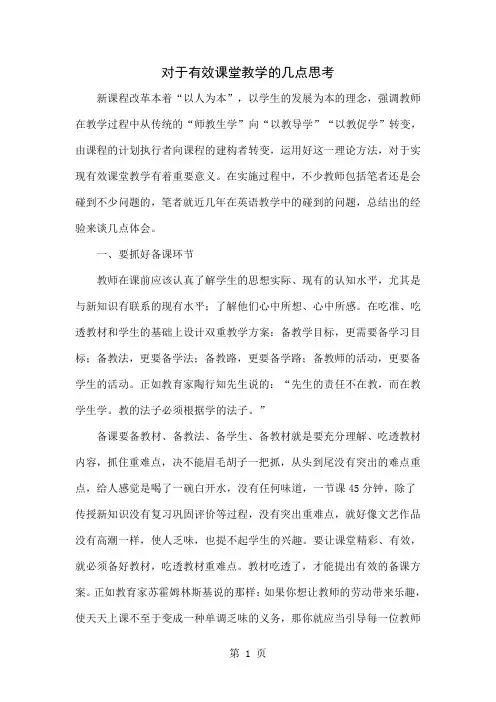 对于有效课堂教学的几点思考6页