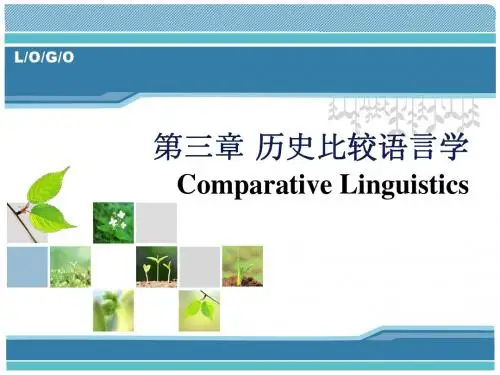 刘润清《西方语言学史》第三章历史比较语言学
