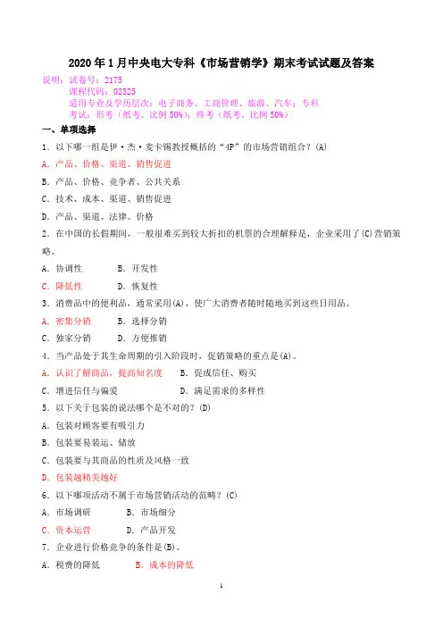 2020年1月中央电大专科《市场营销学》期末考试试题及答案