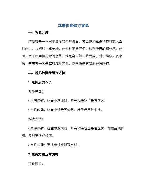 球磨机维修方案纸