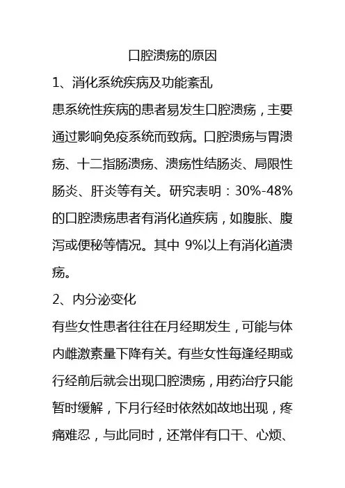 口腔溃疡的原因.