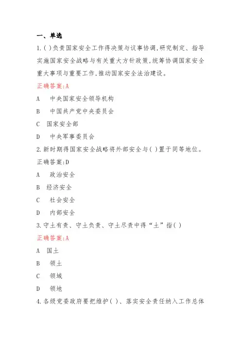 全国安全知识答题库