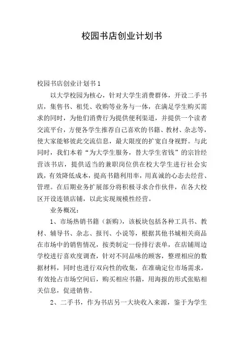 校园书店创业计划书