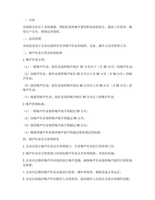 企业噪声作业安全管理制度