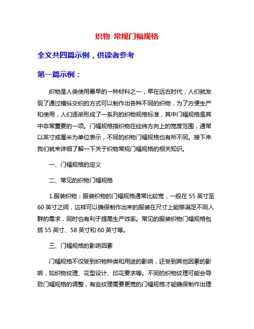 织物 常规门幅规格