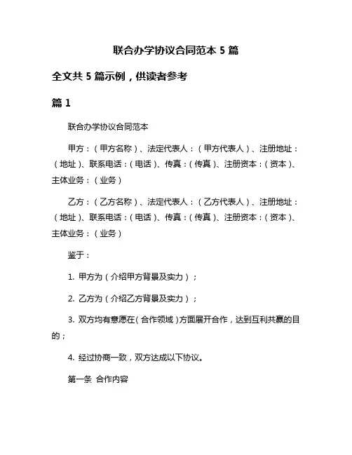 联合办学协议合同范本5篇