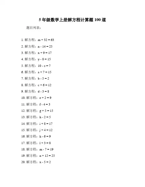 5年级数学上册解方程计算题100道