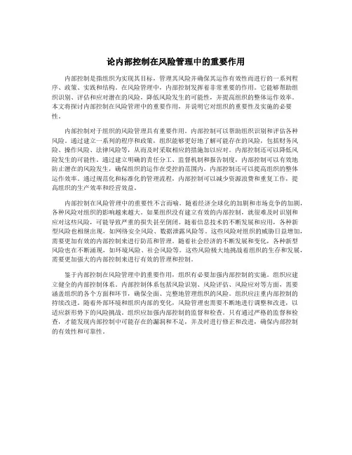 论内部控制在风险管理中的重要作用
