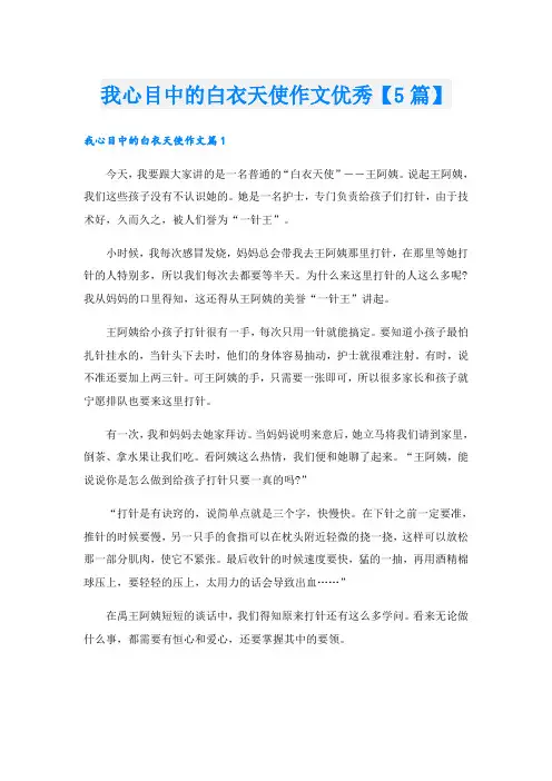 我心目中的白衣天使作文优秀【5篇】