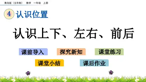青岛版(五年制)数学一年级上册4.1 认识上下、左右、前后