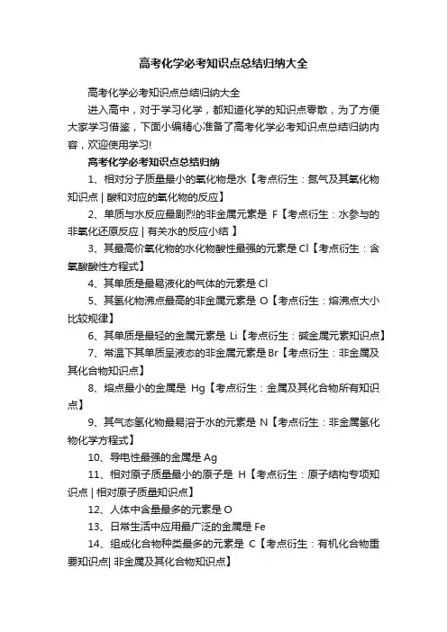 高考化学必考知识点总结归纳大全