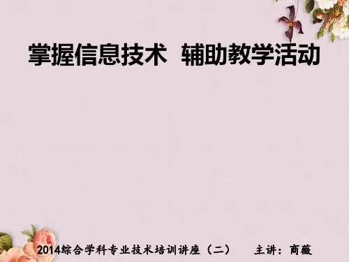 掌握信息技术辅助教学活动(ppt 51页)