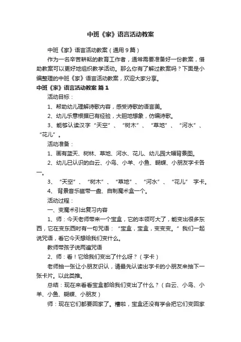 中班《家》语言活动教案（通用9篇）