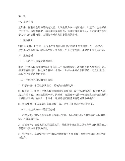 大学生暴力法律案例分析(3篇)