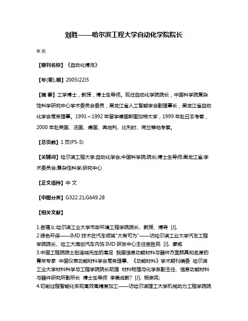 刘胜——哈尔滨工程大学自动化学院院长
