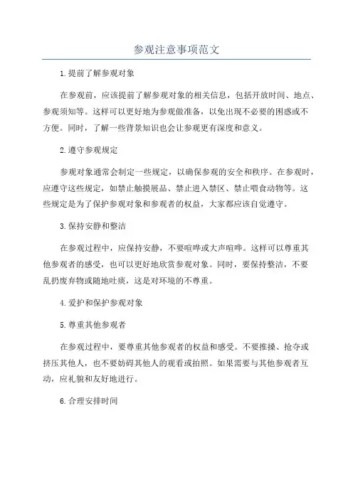 参观注意事项范文