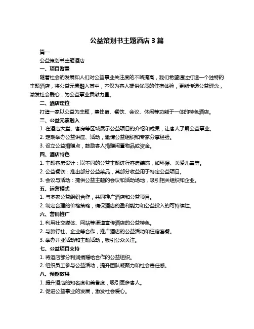 公益策划书主题酒店3篇