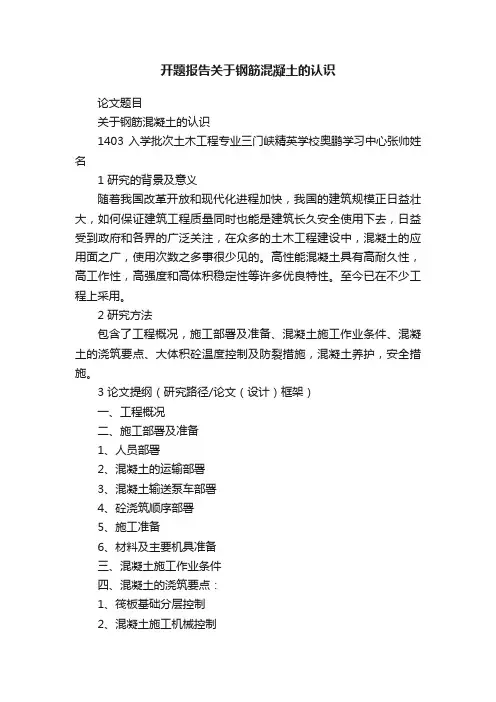 开题报告关于钢筋混凝土的认识