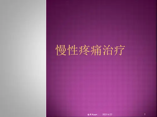 慢性疼痛治疗医学PPT