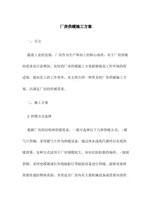 厂房供暖施工方案