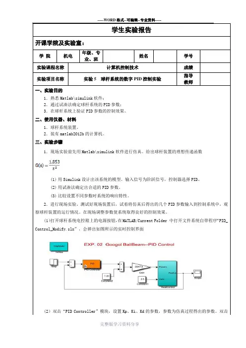 实验5--球杆系统的数字PID控制实验