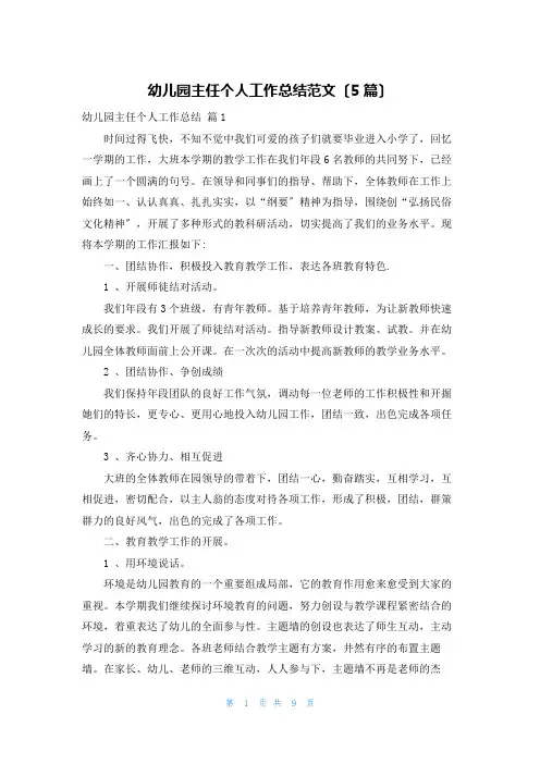 幼儿园主任个人工作总结范文(5篇)