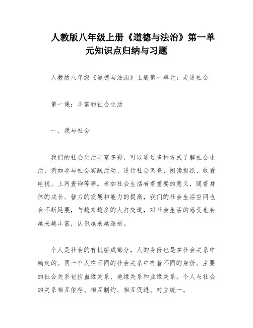 人教版八年级上册《道德与法治》第一单元知识点归纳与习题