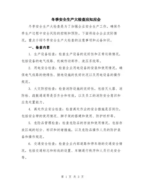 冬季安全生产大检查应知应会
