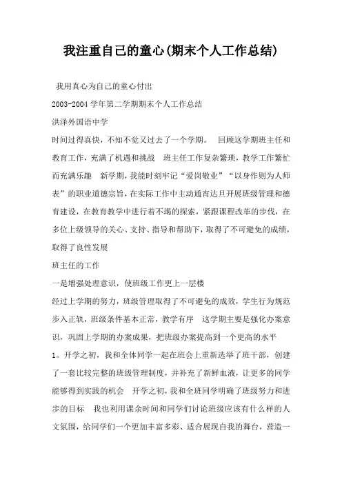 我注重自己的童心(期末个人工作总结)-
