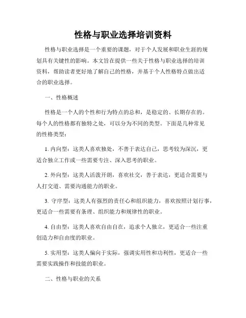 性格与职业选择培训资料