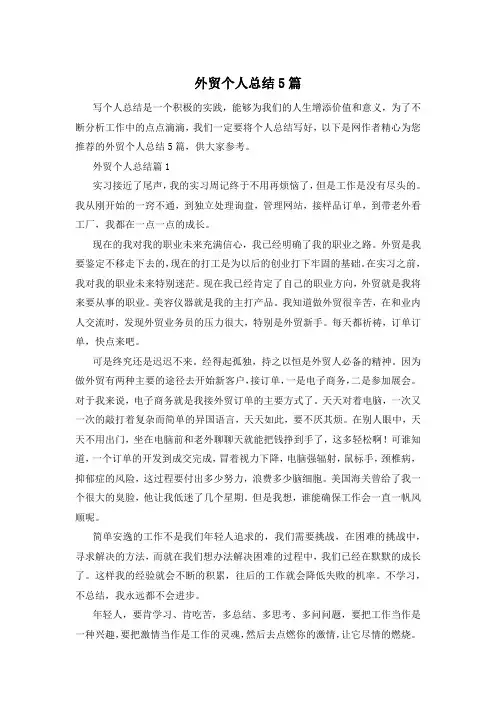 外贸个人总结5篇