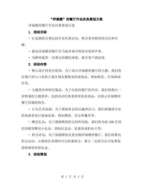 “洋福楼”西餐厅开业庆典策划方案