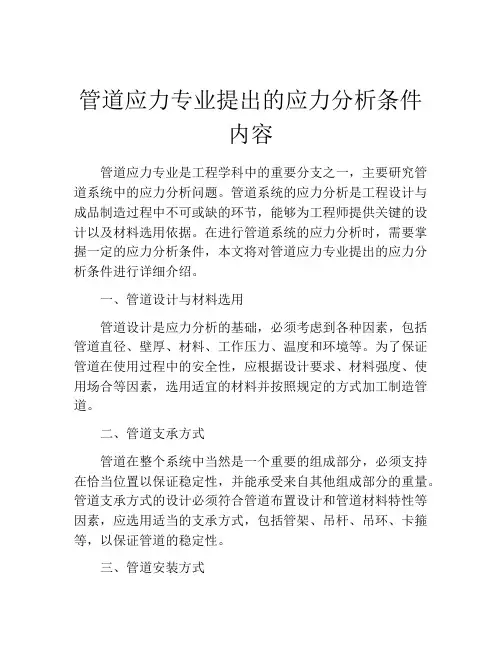 管道应力专业提出的应力分析条件内容