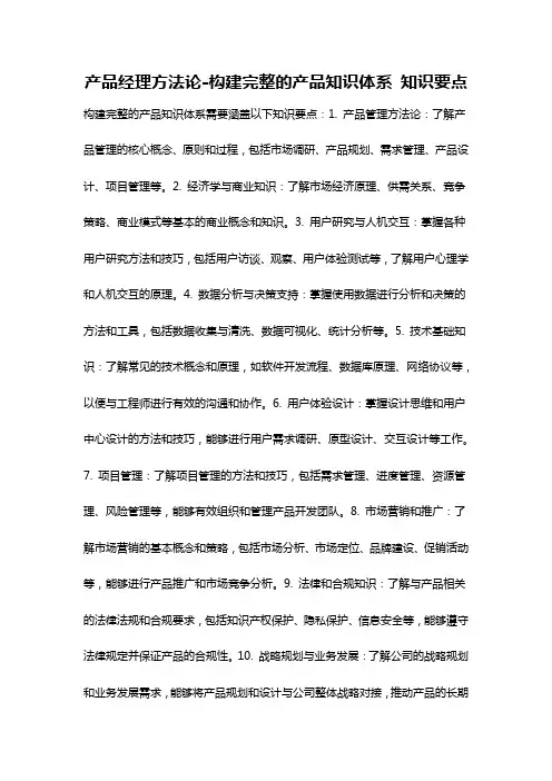 产品经理方法论-构建完整的产品知识体系 知识要点