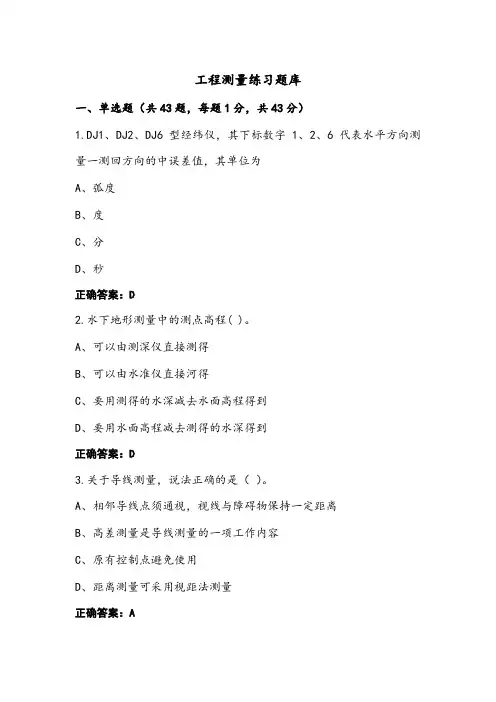 工程测量练习题库