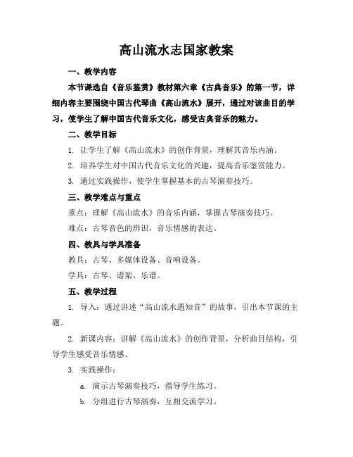 高山流水志国家教案
