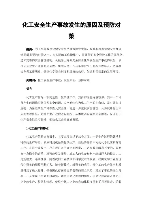化工安全生产事故发生的原因及预防对策