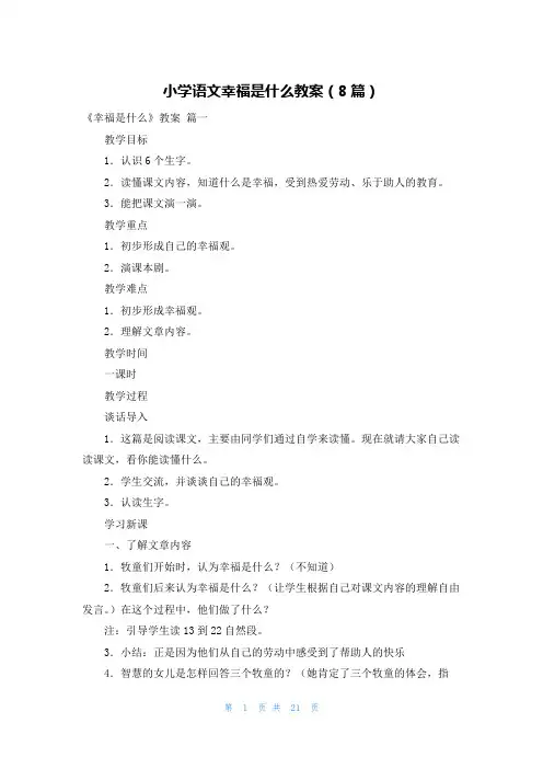 小学语文幸福是什么教案(8篇)