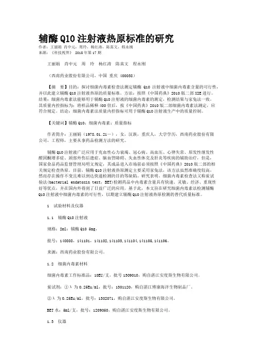 辅酶Q10注射液热原标准的研究