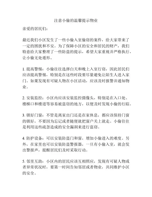 注意小偷的温馨提示物业