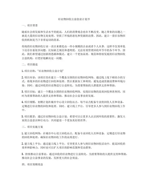 旧衣物回收公益创业计划书