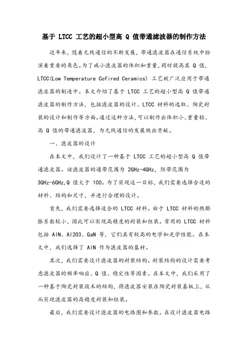 基于ltcc工艺的超小型高q值带通滤波器的制作方法