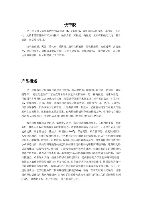 快干胶概述及应用理论