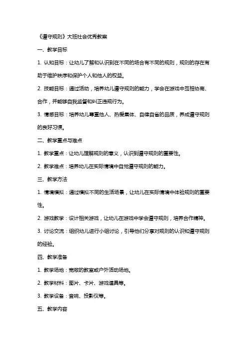 《遵守规则》大班社会优秀教案