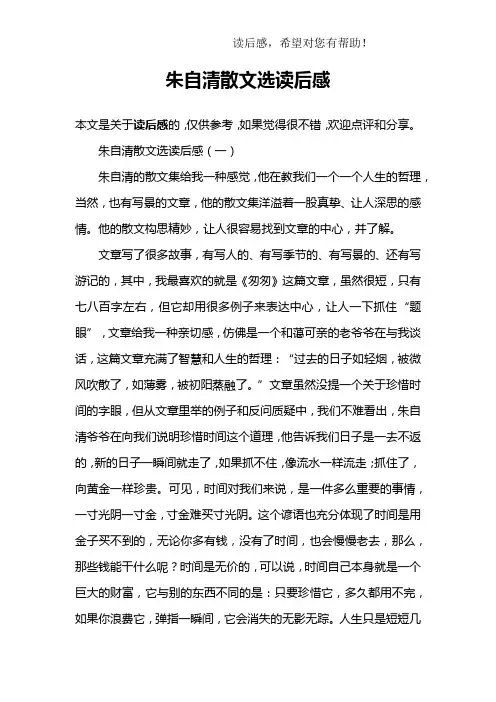 朱自清散文选读后感