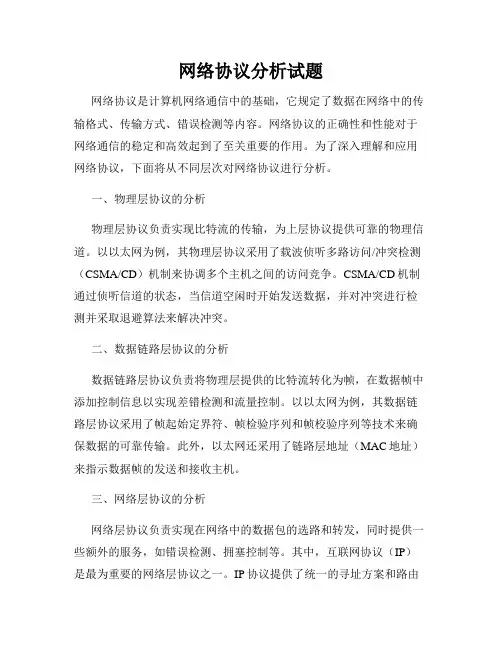网络协议分析试题